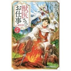 ヨドバシ Com 獣医さんのお仕事in異世界 5 アルファポリス文庫 文庫 通販 全品無料配達