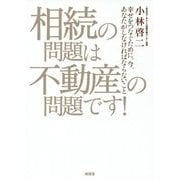 相続の問題は不動産の問題です!―幸せをつなぐために、今、あなたがしなければならないこと [単行本]
