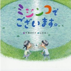 ミジンコでございます。 [絵本]
