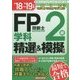 FP技能士2級学科精選問題&模擬問題〈'18～'19年版〉 [単行本]
