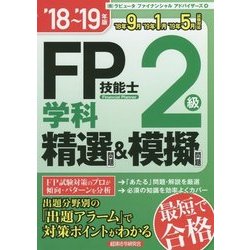 FP技能士2級学科精選問題&模擬問題〈'18～'19年版〉 [単行本]