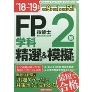 FP技能士2級学科精選問題&模擬問題〈'18～'19年版〉 [単行本]