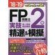 FP技能士2級実技(個人資産相談業務)精選問題&模擬問題〈'18～'19年版〉 [単行本]