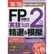 FP技能士2級実技(個人資産相談業務)精選問題&模擬問題〈'18～'19年版〉 [単行本]