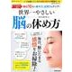 世界一やさしい脳の休め方 （サクラムック） [ムック・その他]