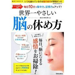 世界一やさしい脳の休め方 （サクラムック） [ムック・その他]