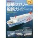 定期便でいく豪華フェリー船旅ガイド 最新データ版―初めての人も安心・やさしいフェリー利用ガイド [単行本]