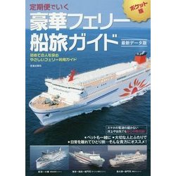 定期便でいく豪華フェリー船旅ガイド 最新データ版―初めての人も安心・やさしいフェリー利用ガイド [単行本]