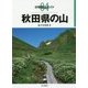 秋田県の山(分県登山ガイド〈04〉) [全集叢書]