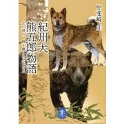紀州犬熊五郎物語（ヤマケイ文庫） [文庫]