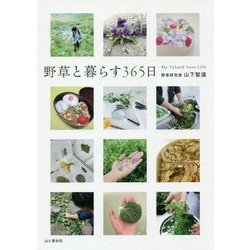 野草と暮らす365日 [単行本]