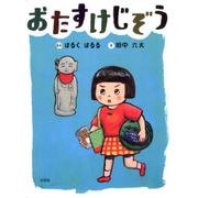 おたすけじぞう [絵本]