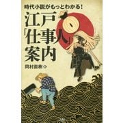 時代小説がもっとわかる!江戸「仕事人」案内 [単行本]