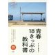 青春18きっぷの教科書(旅鉄BOOKS〈011〉) [単行本]
