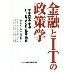 金融とITの政策学-東京大学で学ぶFinTech・社会・未来 [単行本]