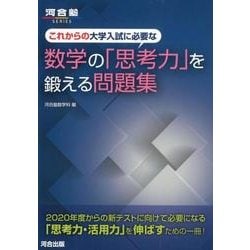 これからの大学入試に必要な数学の「思考力」を鍛える問題集（河合塾シリーズ） [全集叢書]