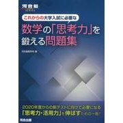 これからの大学入試に必要な数学の「思考力」を鍛える問題集（河合塾シリーズ） [全集叢書]