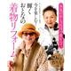 今を楽しむ！輝くおとなの着物リフォーム-本気のおしゃれは60歳から！！（タツミムック） [ムック・その他]