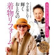 今を楽しむ！輝くおとなの着物リフォーム-本気のおしゃれは60歳から！！（タツミムック） [ムック・その他]