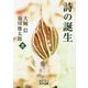 詩の誕生(岩波文庫) [文庫]