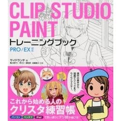 CLIP STUDIO PAINT トレーニングブック-PRO/EX対応 [単行本]