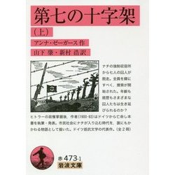 ヨドバシ.com - 第七の十字架〈上〉(岩波文庫) [文庫] 通販【全品無料 ...