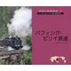 パフィング・ビリイ鉄道(世界の狭軌鉄道〈03〉) [単行本]