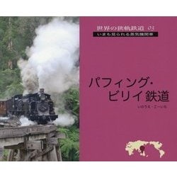 パフィング・ビリイ鉄道(世界の狭軌鉄道〈03〉) [単行本]