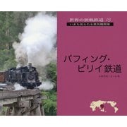 パフィング・ビリイ鉄道(世界の狭軌鉄道〈03〉) [単行本]