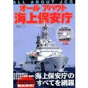 オールアバウト海上保安庁 [ムック・その他]