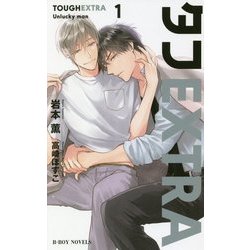 タフEXTRA〈1〉Unlucky man(ビーボーイノベルズ) [新書]