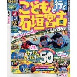 ヨドバシ Com るるぶこどもと行く石垣 宮古 竹富島 西表島 19 ちいサイズ るるぶ情報版地域小型 ムック その他 通販 全品無料配達