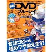 最新DVD＆ブルーレイコピーパーフェクトガイド2018 （100％ムックシリーズ） [ムック・その他]