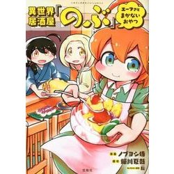 異世界居酒屋「のぶ」エーファとまかないおやつ（このマンガがすごい!comics） [単行本]