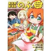 異世界居酒屋「のぶ」エーファとまかないおやつ（このマンガがすごい!comics） [単行本]