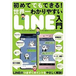 初めてでもできる！世界一わかりやすいLINE入門－ＬＩＮＥのつまずくポイントをやさしく解説！ [単行本]