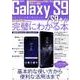Galaxy S9 / S9＋ が完璧にわかる本 （メディアックスMOOK） [ムック・その他]