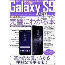 Galaxy S9 / S9＋ が完璧にわかる本 （メディアックスMOOK） [ムック・その他]
