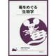 毒をめぐる生物学 [単行本]