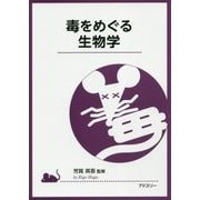 毒をめぐる生物学 [単行本]