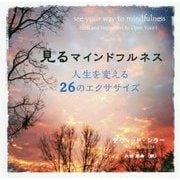 見るマインドフルネス―人生を変える26のエクササイズ [単行本]