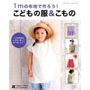 1mの布地で作ろう！こどもの服＆こもの （レディブティックシリーズ） [ムック・その他]
