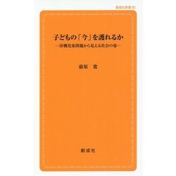 子どもの「今」を護れるか―待機児童問題から見える社会の姿(創成社新書) [新書]