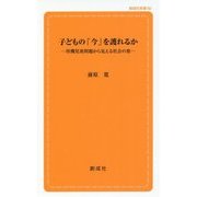 子どもの「今」を護れるか―待機児童問題から見える社会の姿(創成社新書) [新書]