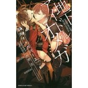 地下アイドルのオメガ―淫声オメガバース(ビーボーイスラッシュノベルズ) [新書]