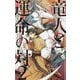 竜人と運命(さだめ)の対〈2〉赤き月の縁(ビーボーイノベルズ) [新書]
