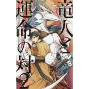 竜人と運命(さだめ)の対〈2〉赤き月の縁(ビーボーイノベルズ) [新書]