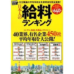 日本人の給料ランキング （TJMOOK） [ムックその他]