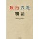 旅行会社物語 [単行本]