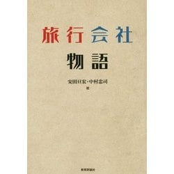 旅行会社物語 [単行本]